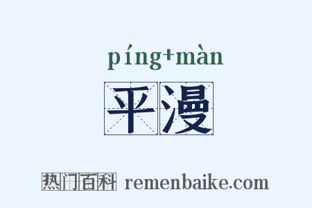 平漫是什么意思的图片